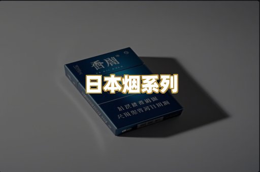 日本烟系列