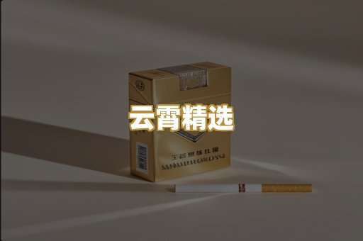 云霄精选